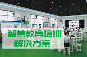  智慧教育培训解决方案