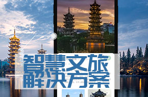 智慧文旅解决方案