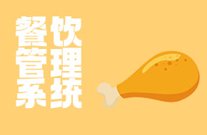 餐饮管理系统