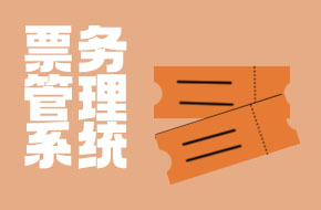 票务管理系统