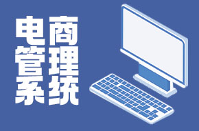  电商管理系统