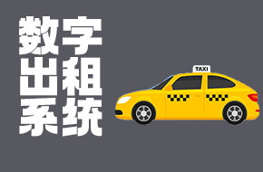 数字出租管理系统