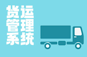 网络货运管理系统