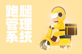 跑腿管理系统