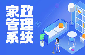 家政管理系统